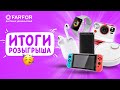 Итоги розыгрыша пятой недели к 10 летию FARFOR 😍