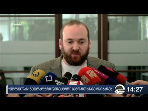 „ფორმულას“ გენერალური დირექტორი გამოკითხვაზე მივიდა