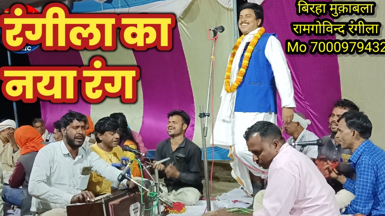 Video बिरहा मुक़ाबला रामगोविंद रंगीला  का  नया रंग 2025  