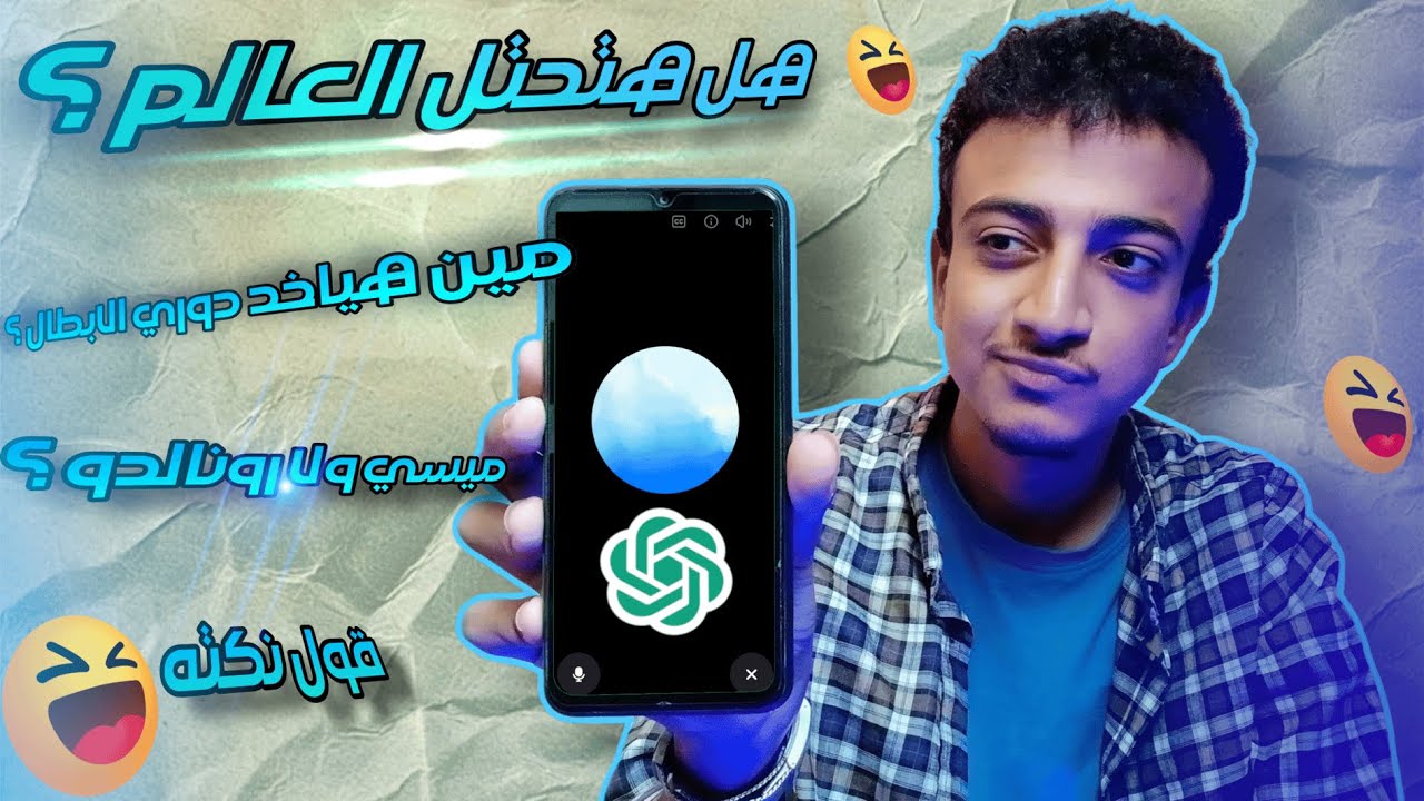 بودكاست مع الذكاء الاصطناعي Ai | هل هيتغلب ع العقل البشري ؟ 😆