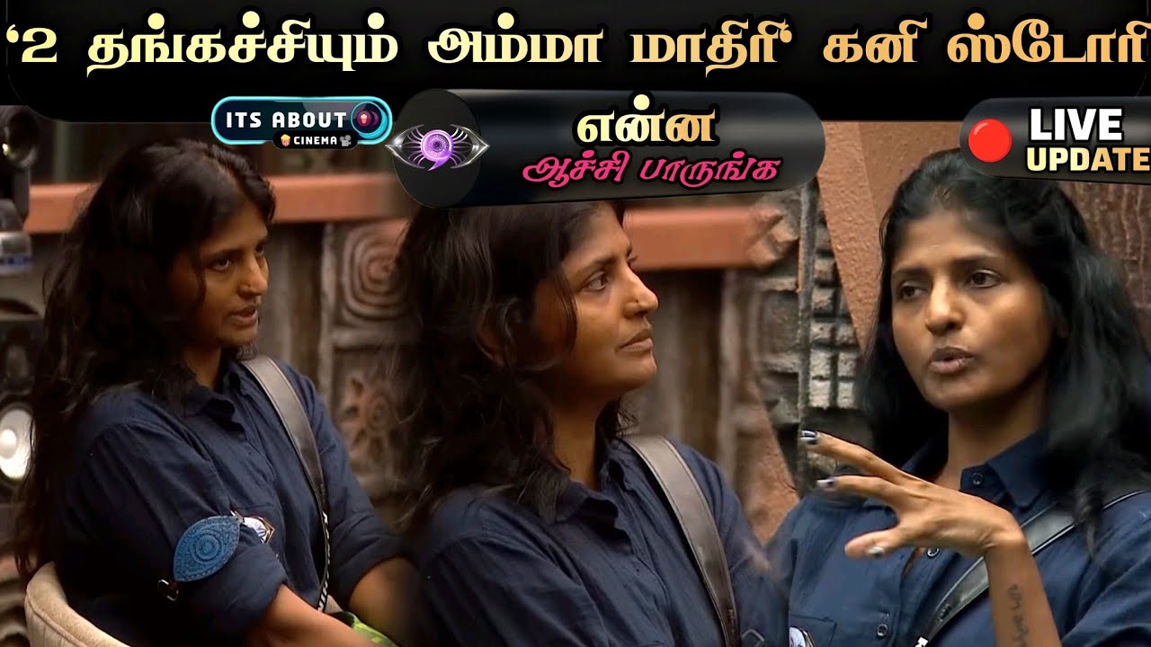 "என் 2 தங்கச்சியும் என் அம்மா மாதிரி" Kani Akka சொன்ன Story | Bigg Boss Tamil 9 