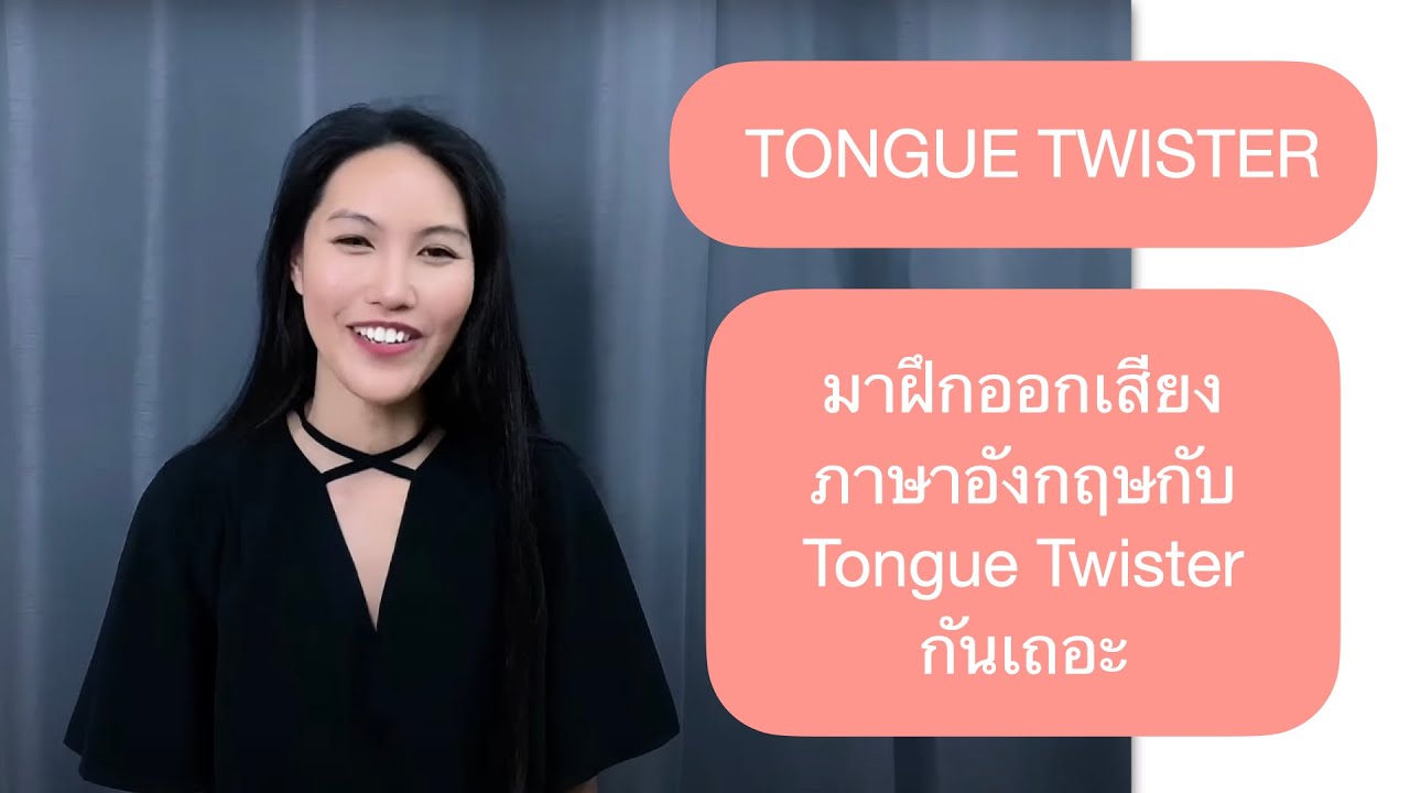 มาลองออกเสียงภาษาอังกฤษกับ Tongue Twister กันค่ะ