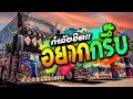 อยากกรึ๊บ ( Remix )  - น๊อบแน็บ