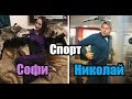 Николай Басков и Софи Кальчева СПОРТ