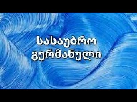 გერმანული 24- სასაუბრო გერმანული
