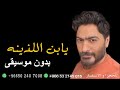 تامر حسني واحشني يابن اللذينه بدون موسيقى تامر حسني واحشني يابن اللذينه بدون موسيقى