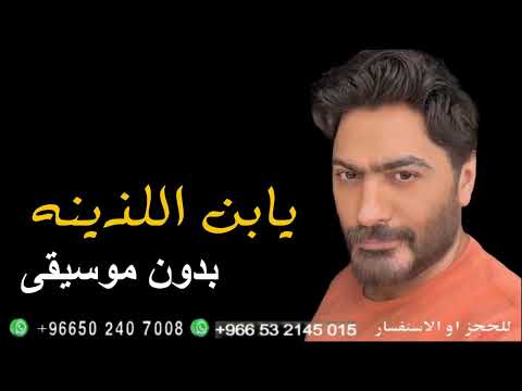 تامر حسني واحشني يابن اللذينه بدون موسيقى