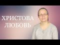 Христова любовь. Исполняет Галина Маломошина г. Ногинск.