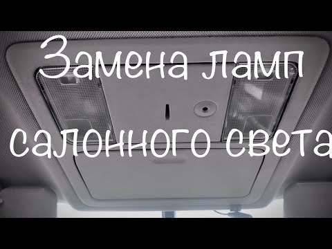 NISSAN TIIDA Замена ламп салонного света и багажник!