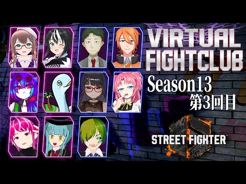 【 スト6 】バーチャルファイトクラブ season13～第3回～【 バーチャルFC / せれん班 】