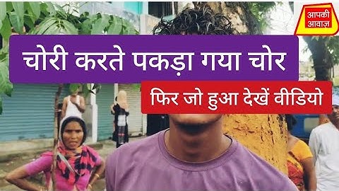 चोरी के आरोप में पकड़ा गया चोर लोगों ने जमकर किया पिटाई, क्या कहा चोर सुनिए