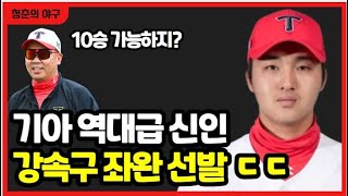 기아타이거즈 역대급 신인 등장! 강속구 좌완 선발에 양현종 이의리 언급되는 이유