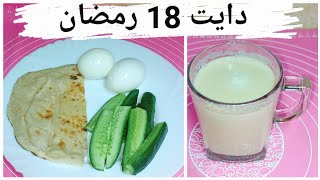 دايت 18 رمضان طبقا لأنظمة لو نفسك تخس