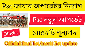 Psc new update | Fire operator new update & final list, merit list | Fire operator list check 👇👇📱📱💻