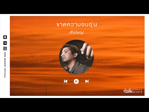 ขาดความอบอุ่น - เสือใหญ่【เกิดทัน Lyrics Audio】