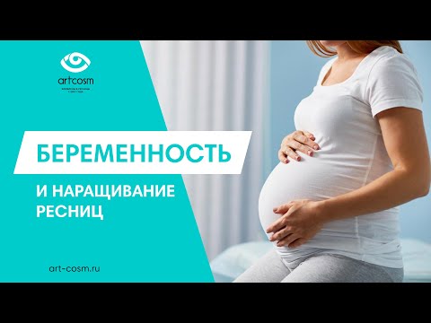 БЕРЕМЕННОСТЬ И НАРАЩИВАНИЕ РЕСНИЦ // СТОИТ ЛИ?