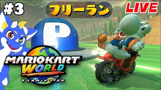 【マリオカートワールド #3】広大な世界を走りまくれ！！！【ゲーム配信】