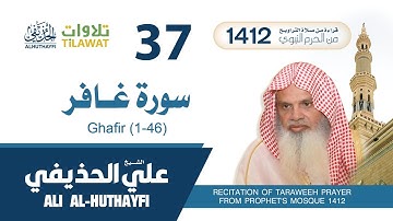 سورة غافر (1-46) من تراويح المسجد النبوي 1412 - الشيخ علي الحذيفي