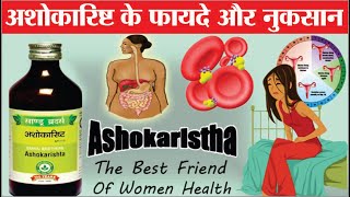 अशोकारिष्ट के फायदे और नुकसान | ashokarishta tonic for women | ashokarishta benefits