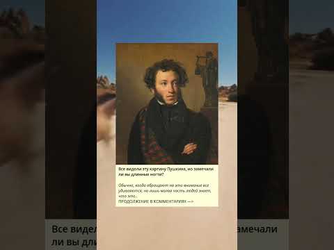 Все видели эту картину Пушкина, но замечали ли вы длинные ногти?