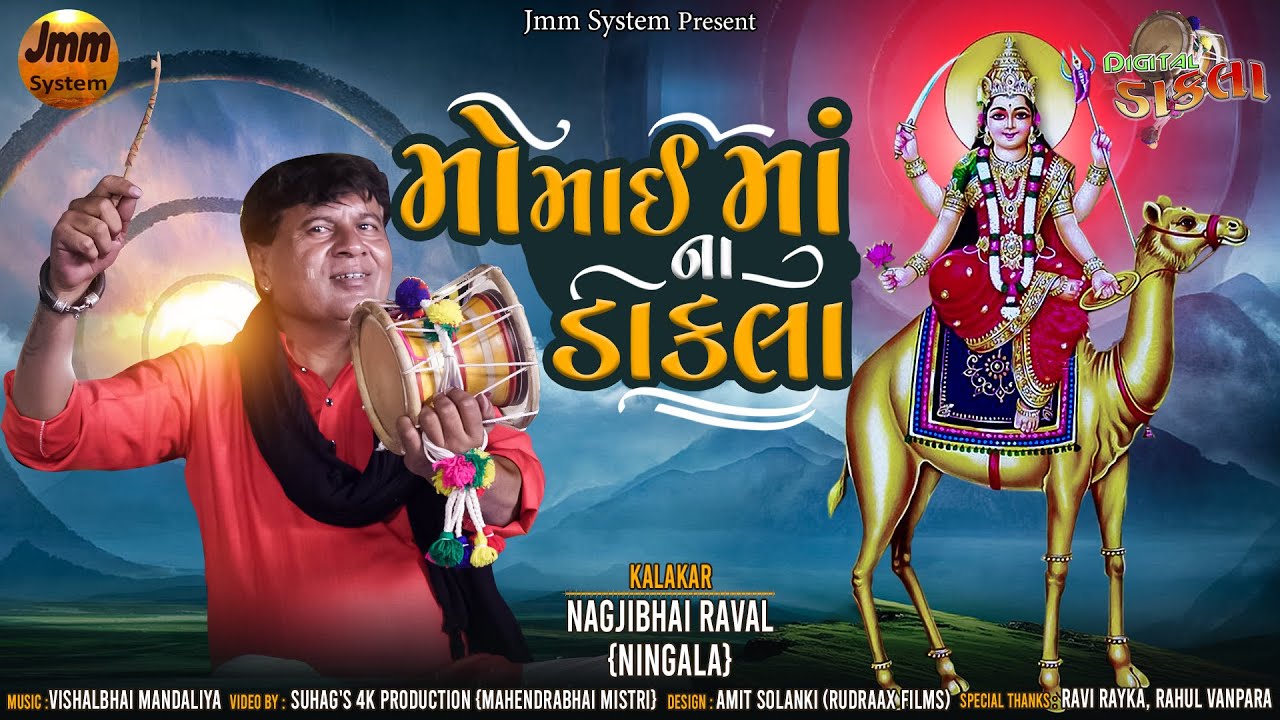 Digital Dakla  Momai Maa Na Dakla  Nagjibhai Raval  Ningala  Jmm System