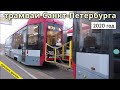 трамваи Санкт-Петербурга // 2020 // @Северная Столица