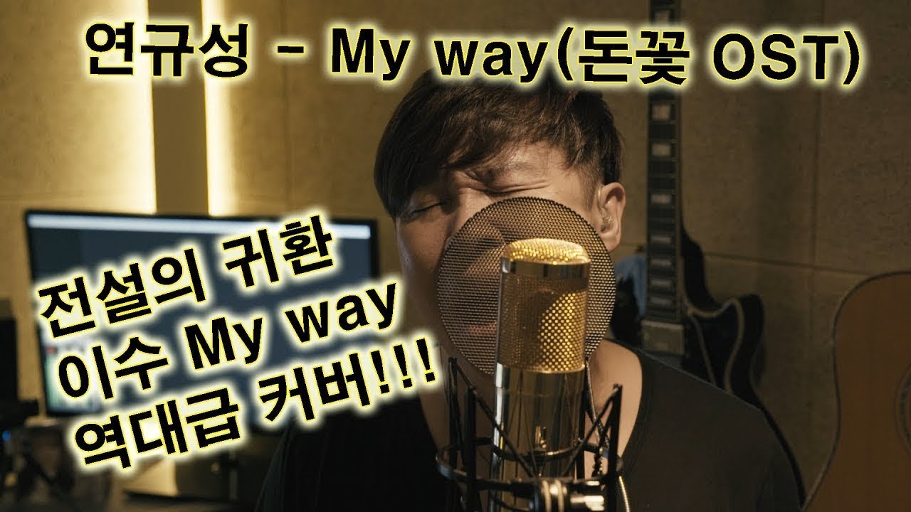 연규성 - My way(마이웨이) 커버 (이수, 돈꽃ost) 전설의 귀환! 슈퍼스타K4 가수 연규성의 역대급 레전드 커버! 역시는 역시!!
