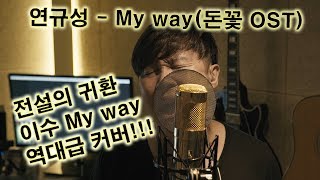 연규성 - My way(마이웨이) 커버 (이수, 돈꽃ost) 전설의 귀환! 슈퍼스타K4 가수 연규성의 역대급 레전드 커버! 역시는 역시!! chords