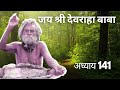 शुभ संदेश - 141 - Devraha Stories