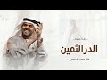 زفات عروس 2025 زفة الدر الثمين حسين الجسمي النسخه الاصليه 2025 زفات عروس 2025 زفة الدر الثمين حسين الجسمي النسخه الاصليه 2025