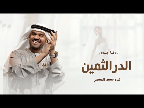 زفات عروس 2025 زفة الدر الثمين حسين الجسمي النسخه الاصليه 2025