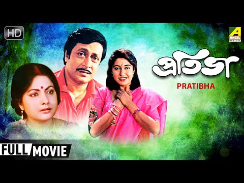 Pratibha | প্রতিভা | Romantic Family Movie | Full HD | Ranjit Mallick, Satabdi Roy