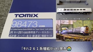 【商品】ようやく白い"キハ260-1200"がやってきたぜ！（TOMIX JR キハ261-1000系特急ディーゼルカー6次車・スーパー北斗新塗装増結セット）