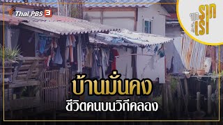 บ้านมั่นคง ชีวิตคนบนวิถีคลอง | จากรากสู่เรา ซีซัน 2