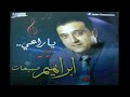 إبراهيم صبيحات موال يا راعي ألبوم يا راعي 2013 إبراهيم صبيحات موال يا راعي ألبوم يا راعي 2013