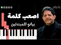 تعلم اغنية اصعب كلمة معين شريف على البيانو للمبتدئين بدون نوتة 