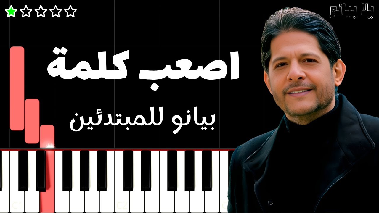 تعلم اغنية اصعب كلمة | معين شريف على البيانو (للمبتدئين) بدون نوتة