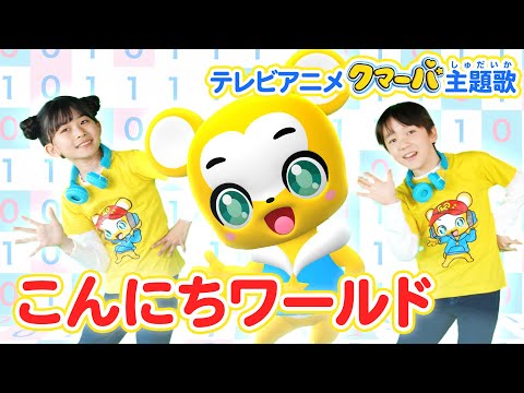 【うた＆ダンス】こんにちワールド★テレビアニメ「クマーバ」主題歌〈振り付き＞こども・童謡・手遊び・キッズ・ダンスapanese Children's Song, Nursery Rhymes