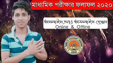 HSLC Result Online & Offline process 2020|| মাধ্যমিক পরীক্ষার ফলাফল ২০২০