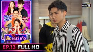 เสือ ชะนี เก้ง 2020 | EP.13 ขนมหวานสานรัก (FULL HD) | 3 เม.ย. 63|one31[ประเทศไทยรับชม5 พ.ค. 63]