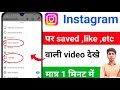 instagram save video kaise dekhe | instagram ke like kiye video kaise dekhe | save video kaise dekhe