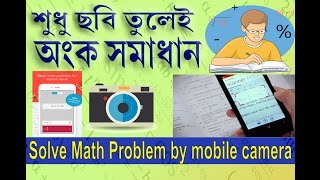 (অংক সমাধান করুন ফোনে ছবি তুলে) Solve Math Problem By Phone Camera(Photomath) screenshot 5