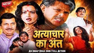 Mithun Chakraborty & Rekha's ultimate battle for justice! | अत्याचार का अंत (1995) Full Action Movie