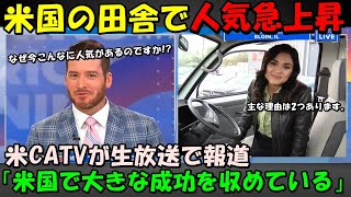 【海外の反応】米メディアが生放送で特集し話題に!!「日本の軽トラが米国で成功している」その理由とは!?