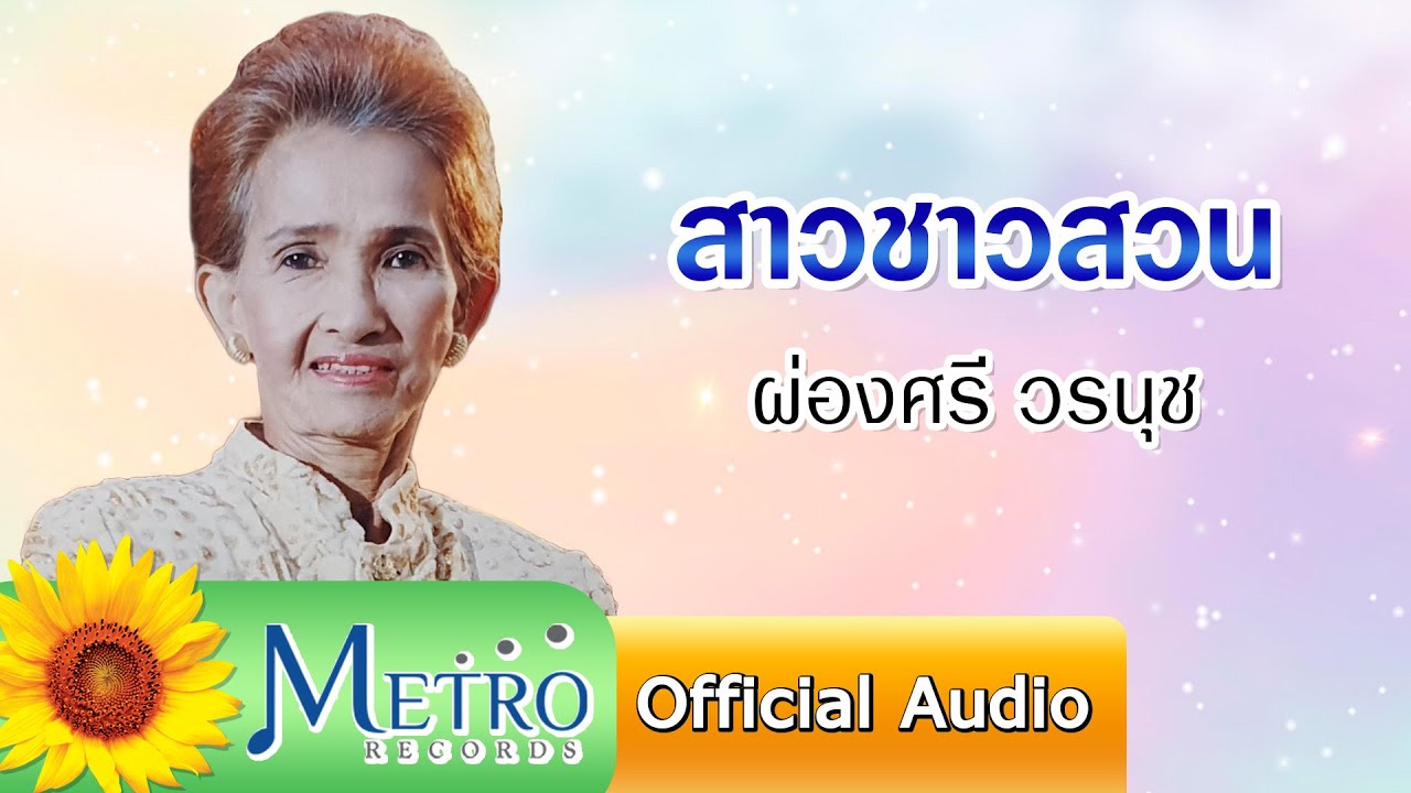 สาวชาวสวน - ผ่องศรี วรนุช (Official Audio)