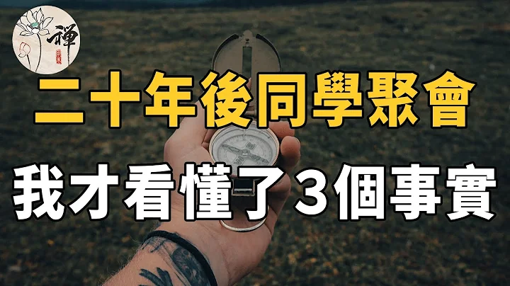 佛禅：二十年后同学聚会，我才看懂了3个事实：人与人之间，都是演戏而已！ - 天天要闻