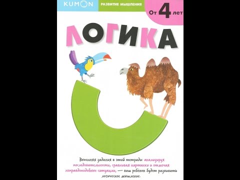 Тетрадь Kumon "Развитие мышления. Логика"