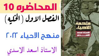 المحاضره ١٠/الفصل الاول الخليه/احياء السادس الاحيائي