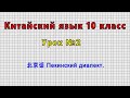 Китайский язык 10 класс (Урок 2 - 北京话 Пекинский диалект.)