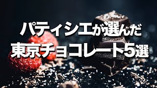 【バレンタイン】東京チョコレート屋５選 / パティシエがオススメ